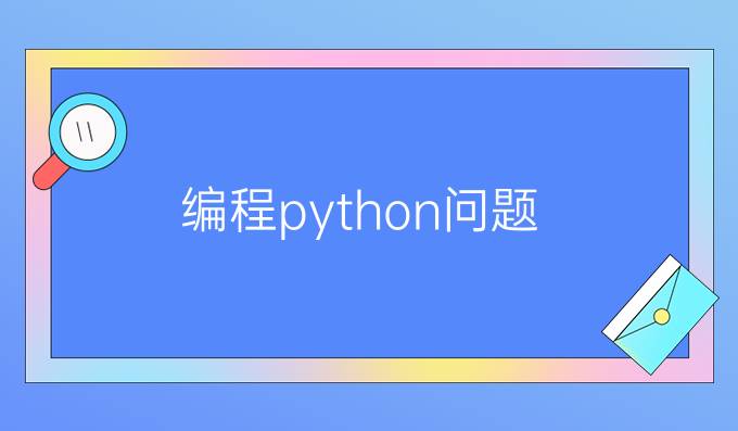 编程python问题