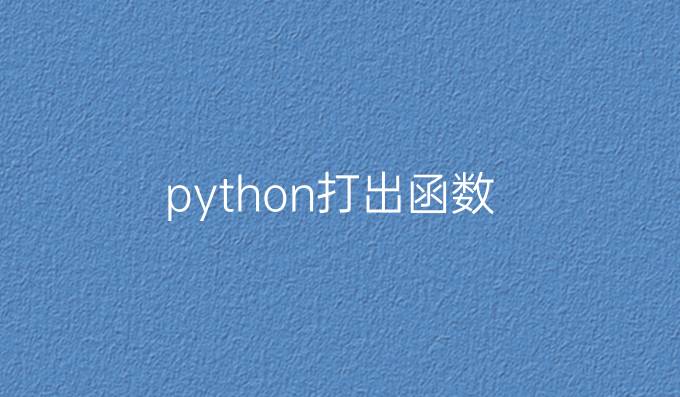 python打出函数