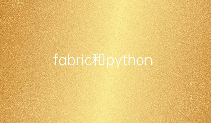 fabric和python