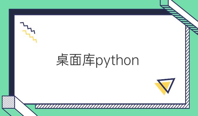 桌面库python