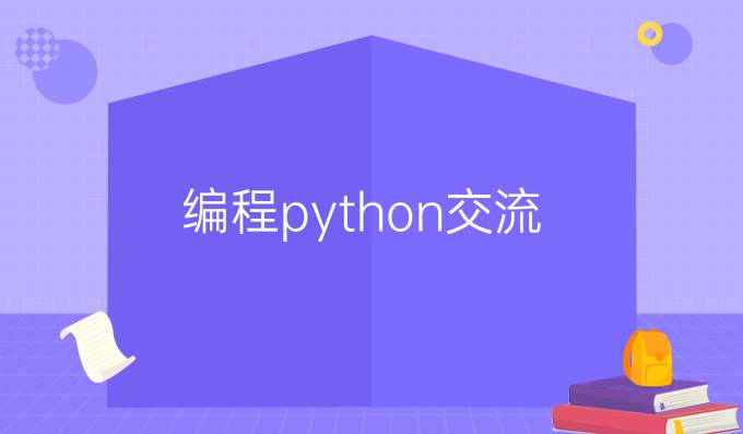 编程python交流