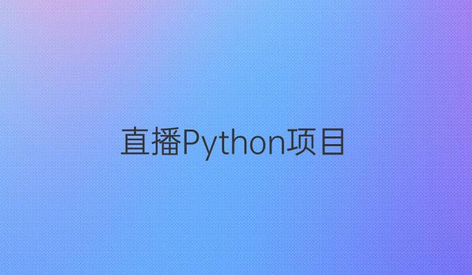 直播Python项目