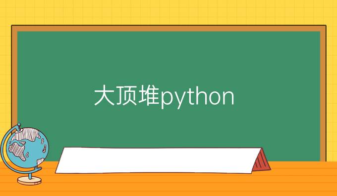 大顶堆python