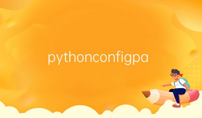 pythonconfigparser用法