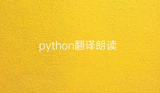 python翻译朗读