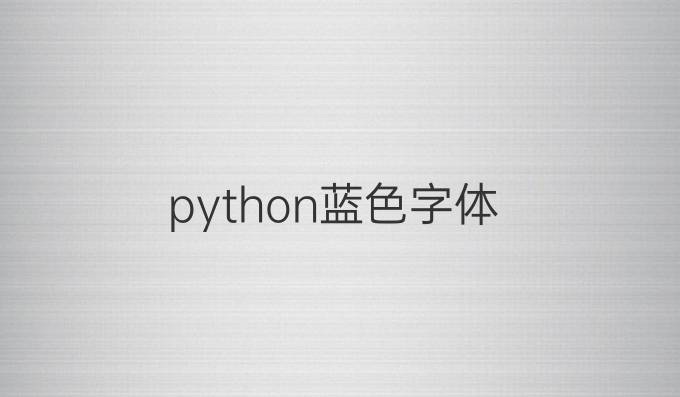 python蓝色字体
