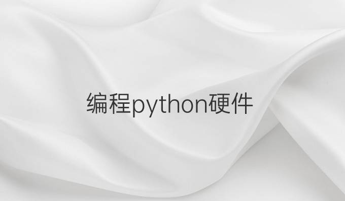 编程python硬件