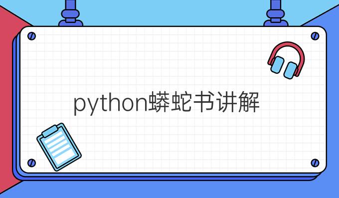 python蟒蛇书讲解