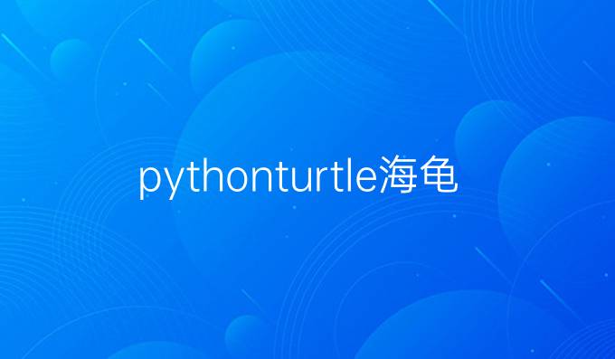 pythonturtle海龟绘图