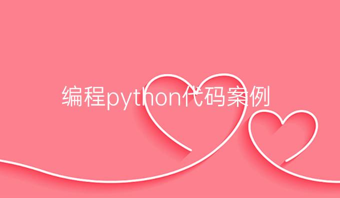 编程python代码案例