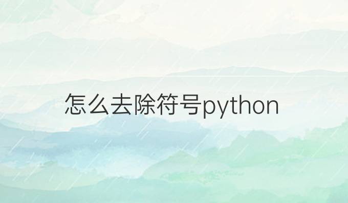 怎么去除符号python