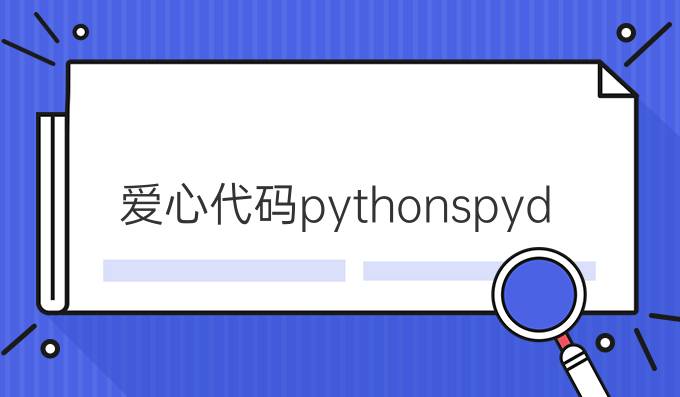 爱心代码pythonspyder