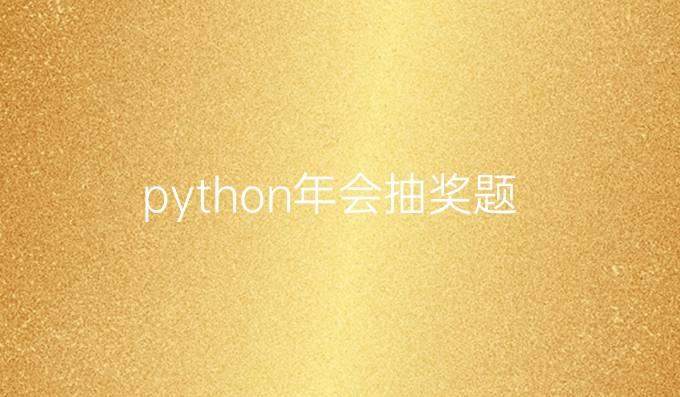 python年会抽奖题