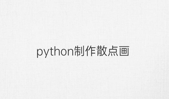 python制作散点画