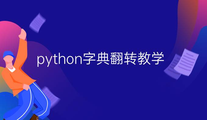 python字典翻转教学