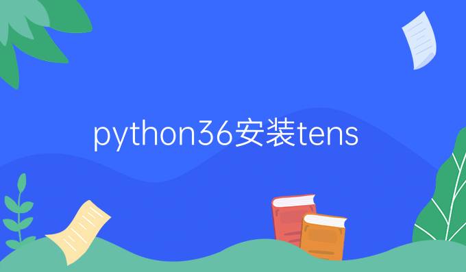 python3.6安装tensorflow