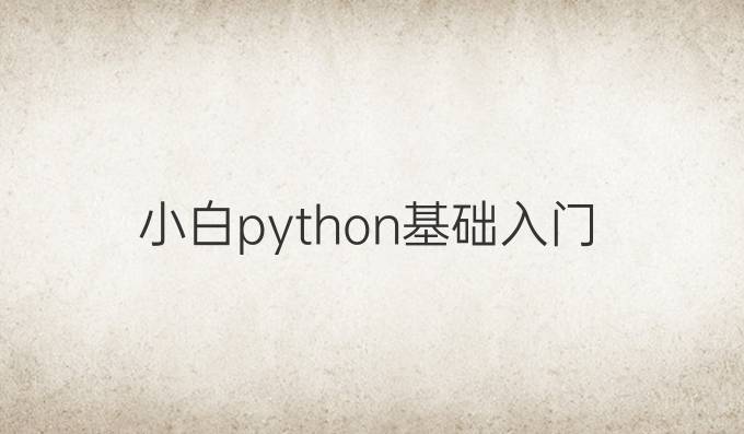 小白python基础入门