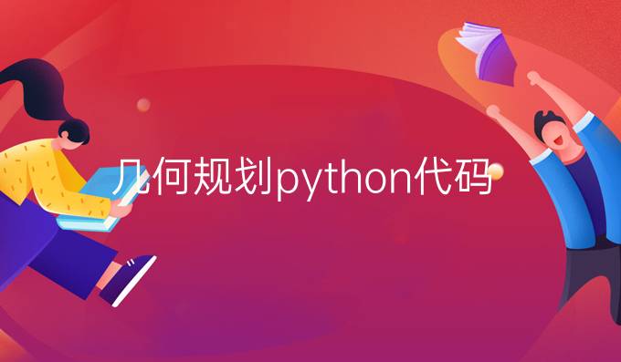 几何规划python代码
