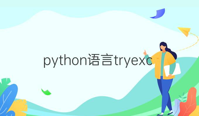 python语言tryexcept