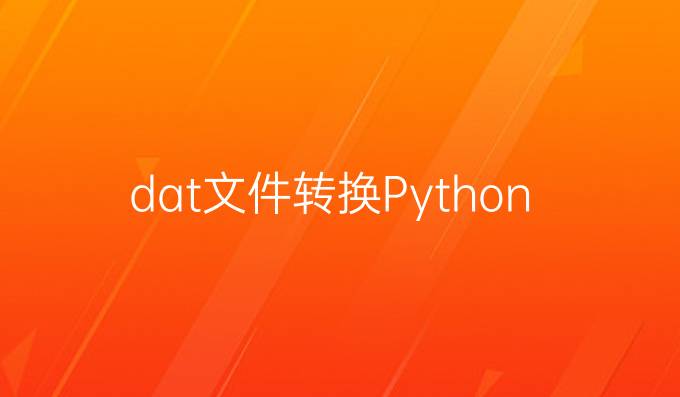 dat文件转换Python