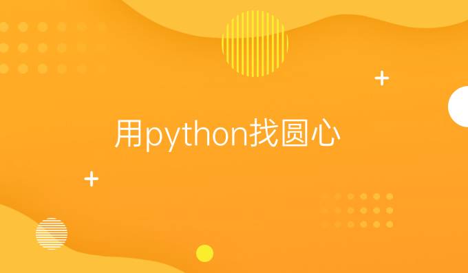 用python找圆心