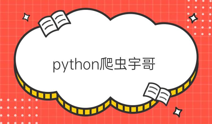 python爬虫宇哥