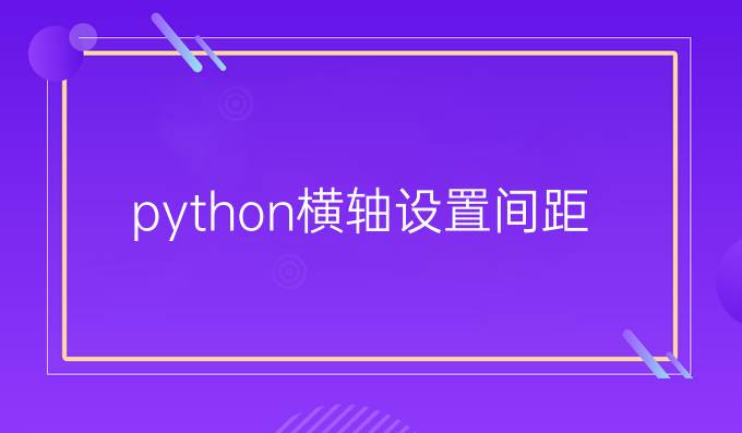 python横轴设置间距