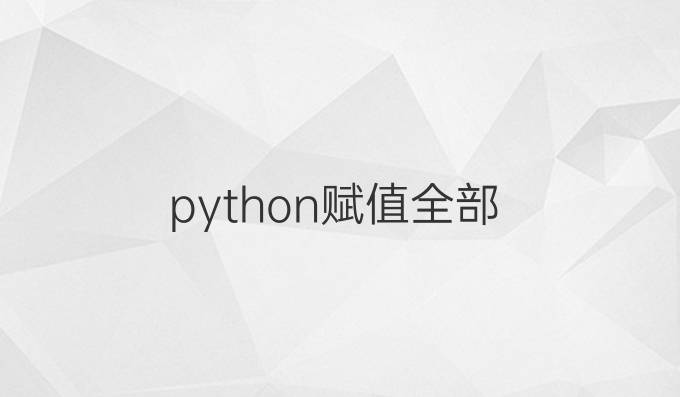 python赋值全部