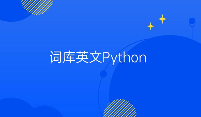 词库英文Python