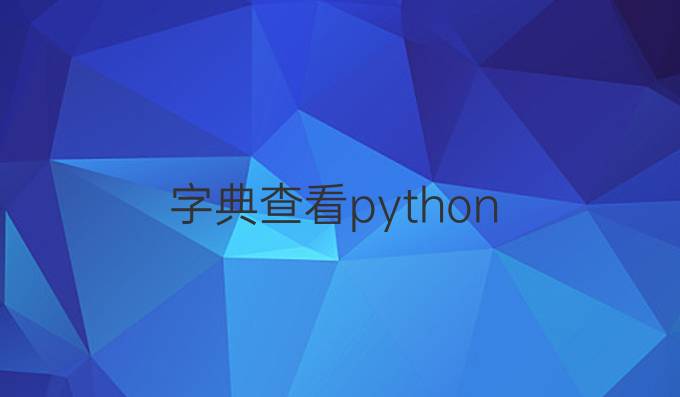 字典查看python