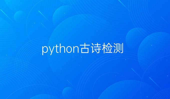python古诗检测