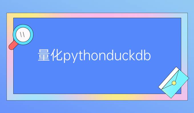 量化pythonduckdb