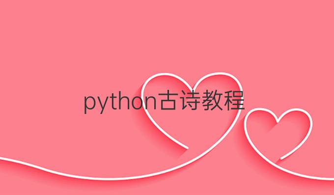 python古诗教程