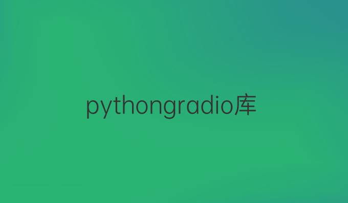 pythongradio库