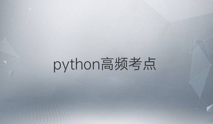 python高频考点