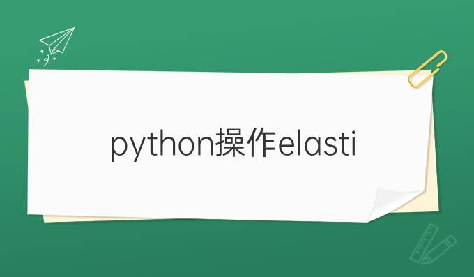 python操作elasticsearch