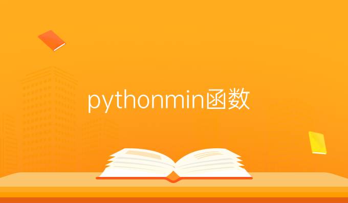 pythonmin函数