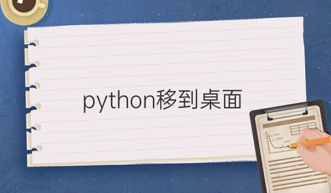 python移到桌面