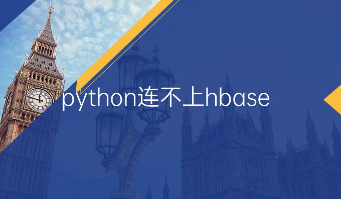 python连不上hbase