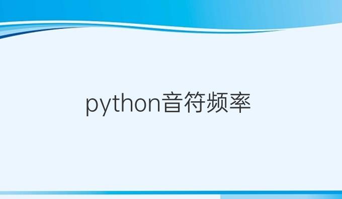 python音符频率