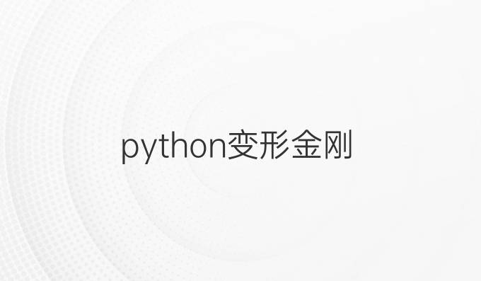 python变形金刚
