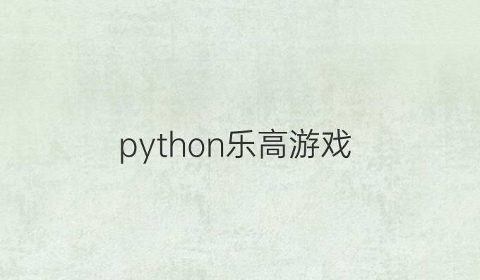 python乐高游戏