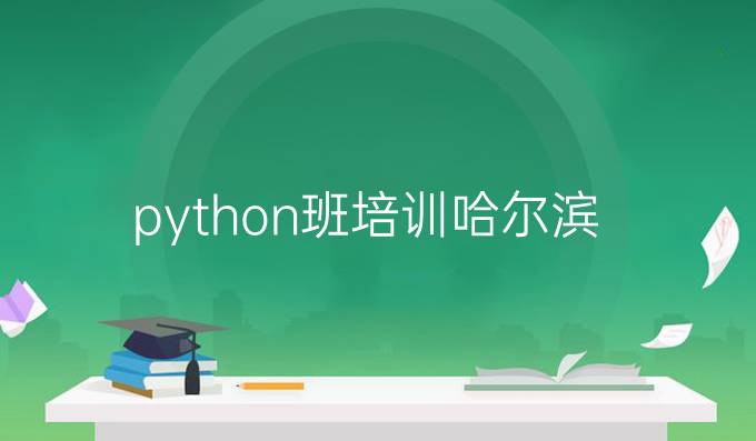 python班培训哈尔滨