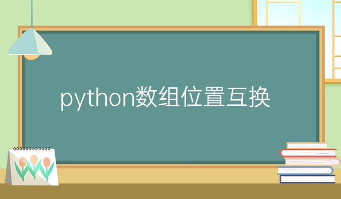 python数组位置互换