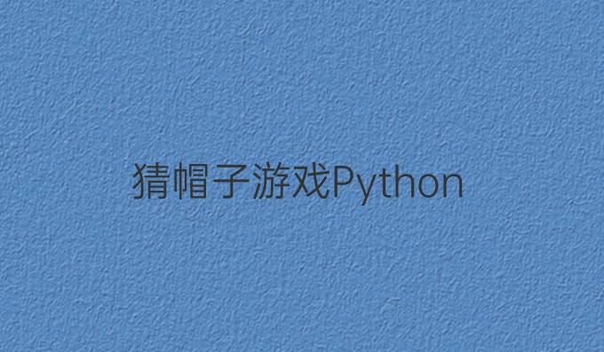 猜帽子游戏Python
