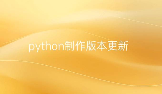 python制作版本更新