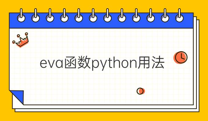 eva函数python用法