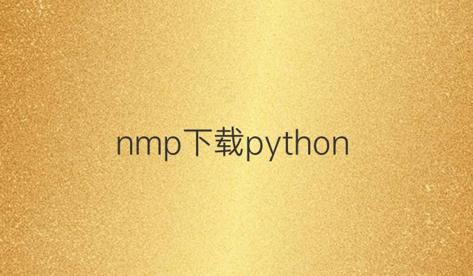 nmp下载python