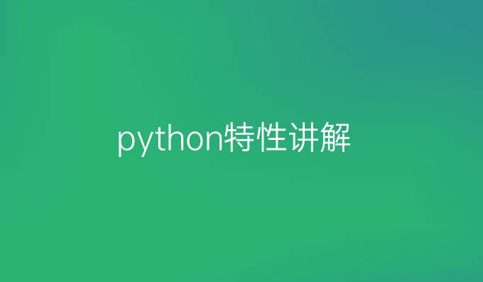 python特性讲解