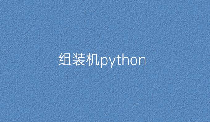 组装机python